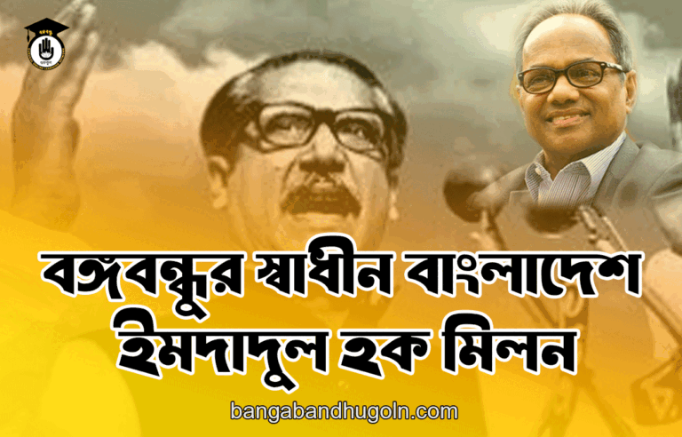 বঙ্গবন্ধুর স্বাধীন বাংলাদেশ - ইমদাদুল হক মিলন
