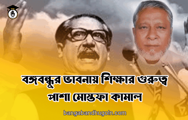 বঙ্গবন্ধুর ভাবনায় শিক্ষার গুরুত্ব - পাশা মোস্তফা কামাল