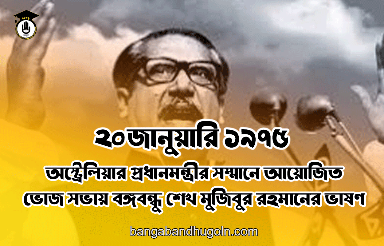 ২০ জানুয়ারি ১৯৭৫ । অস্ট্রেলিয়ার প্রধানমন্ত্রীর সম্মানে আয়োজিত ভোজ সভায় বঙ্গবন্ধু শেখ মুজিবুর রহমানের ভাষণ 1 ২০ জানুয়ারি ১৯৭৫ । অস্ট্রেলিয়ার প্রধানমন্ত্রীর সম্মানে আয়োজিত ভোজ সভায় বঙ্গবন্ধু শেখ মুজিবুর রহমানের ভাষণ