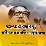 ৭২-এর বঙ্গবন্ধু: স্বাধীনতার স্থপতির নতুন যাত্রা