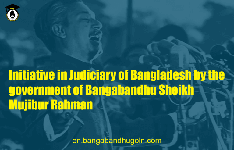 Initiative in Judiciary of Bangladesh by the government of Bangabandhu Sheikh Mujibur Rahman
