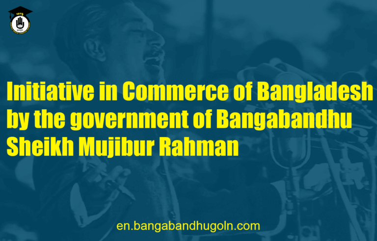 Initiative in Commerce of Bangladesh by the government of Bangabandhu Sheikh Mujibur Rahman