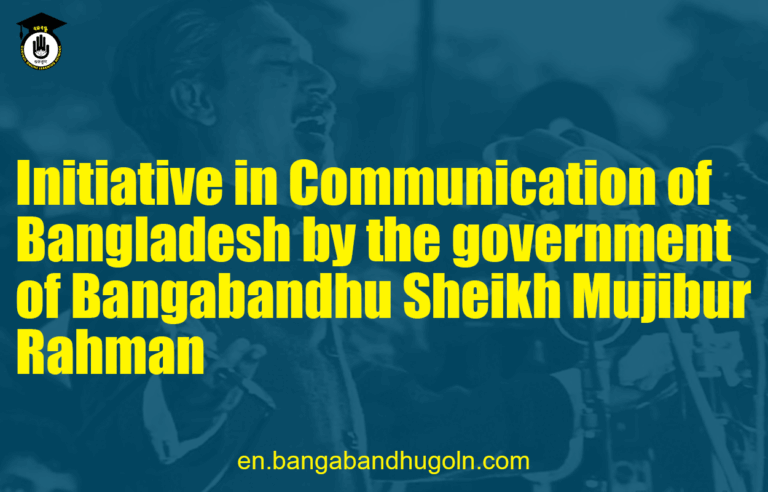 Initiative in Communication of Bangladesh by the government of Bangabandhu Sheikh Mujibur Rahman